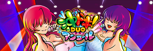 スマスロ 沖ドキ!DUO アンコール